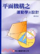 501.平面機構之運動學與設計