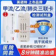 现货英诺特流感病毒检测试纸甲流乙流肺炎支原体三合一抗原试剂盒Spot Inot Influenza Virus Test Strip H1N120251016