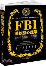 FBI微欲望心理學（簡體書）