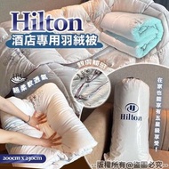 限量Hilton希爾頓酒店專用白色羽絨被