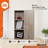 Decos ชั้นวางของ 5 ช่อง 60 ซม. รุ่น SK-03 สีพรีเมียร์โอ๊ค [ไม่รวมประกอบ] |LAN|