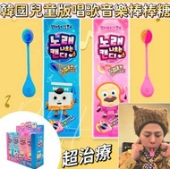 韓國兒童版唱歌的音樂棒棒糖(現貨)