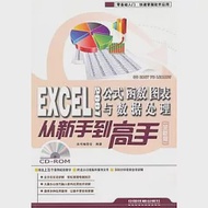Excel 2007公式、函數、圖表與數據處理從新手到高手(全新版·附贈CD-ROM光盤) 作者：《Excel 2007公式函數圖表與數據處理從新手到高手》編委會 編