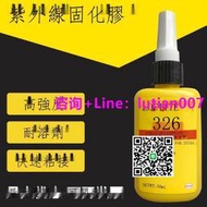【量大可議價】漢高Loctite樂泰326紫外線固化325磁鋼結構厭氧膠金屬鋁合金膠水