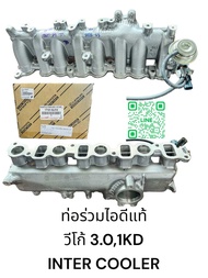 ท่อร่วมไอดีแท้ TOYOTA วีโก้ 3.01KD INTER COOLER/17101-0L010 +แว็คคั่มไอดี