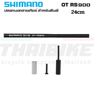 ปลอกนอกสายเกียร์ SHIMANO สำหรับตีนผี RD-R9100/RD-R8000 รุ่น OT-RS900 ยาว 240MM