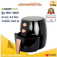 SMARTHOME หม้อทอดไร้น้ำมัน รุ่น MV-1307 ขนาด 4.5 ลิตร กำลังไฟ 1300 วัตต์ สีดำ หม้อทอดลมร้อน หม้อทอดไ