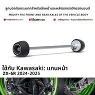 BIG EXPL OSION | อุปกรณ์ป้องกันล้อหลังและหน้า ป้องกันการตกสำหรับ Kawasaki ZX6R 24-25