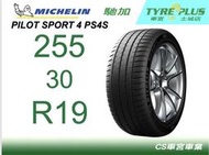 CS車宮車業 土城馳加店 MICHELIN 米其林輪胎 PILOT SPORT 4 S PS4S 255/30/19