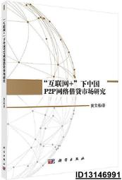 【超低價】互聯網下中國P2P網絡借貸市場研究 黃文彬 2019-12 科學出版社   ★  ★