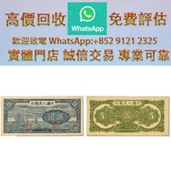 連鎖實體店 全港澳免費上門：一版幣伍圓帆船圖 舊錢幣，紙幣，舊港幣港紙，人民幣，澳門幣，民國幣，第一二三四套 人民幣，紀念鈔，連體鈔，樣版鈔，中國硬幣，長城幣，硬幣，女皇頭，伍仙一仙，金幣 12生肖舊