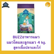 4 kg 🐈🐈Buzz Netura Holistic อาหารแมวบัซซ์ ขนาด 4 กก. (4kg) อาหารแมวโฮลิสติก เกรนฟรี