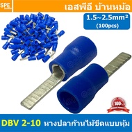 [ 100 ตัว/ถุง ] DBV 2-10 หางปลาก้านไม้ขีดแบนหุ้ม หุ้มฉนวน สำหรับสาย 1.5-2.5 mm2 16-14awg หางปลาหุ้มฉ