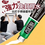 A29- (60g) 強力免釘膠水 代釘膠 強力速乾 萬能代釘膠 免釘強力膠 牆面瓷磚專用膠 萬能黏合劑