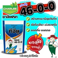 🔴ยกลัง🔴ปุ๋ยเกล็ดชาลีเฟรท ยูเรีย 46-0-0ทีจียู Urea-Low Biuret (46-0-0) บรรจุ 25 กิโลกรัม เร่งโต เร่งใบ เร่งแตกกิ่ง เร่งต้น ใบเขียว ต้นใหญ่ ใบหนา