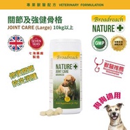 Broadreach NATURE - 關節及強健骨格 (10kg以上犬隻專用)120粒 - BRDJ-JC120C - 有效日期 詳見包裝標示(月/年): 07/2027
