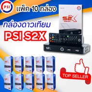 "สินค้าขายดี" (แพ็ค 10เครื่อง) PSI S2X HD กล่องดาวเทียม รองรับ จานทึบและจานตะแกรง (OTAเองอัตโนมัติ)