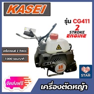 **ส่งฟรี**เครื่องตัดหญ้า KASEI-CG411 เครื่องตัดหญ้าสะพายบ่า เครื่องตัดหญ้า 2 จังหวะ กำจัดวัชพืช กำจัดหญ้า ตัดหญ้า