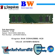 KINGSTON RAM DDR4(2666) 4GB Kingston Value Ram (KVR26N19S6/4) รับประกัน ตลอดอายุการใช้งาน