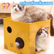 99PET  กล่องลับเล็บชีส(พร้อมส่งจากไทย) 🐱 ลับเล็บได้ 2 ชั้น คอนโดแมว ที่รับเล็บแมว