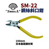 【Suey電子商城】貝印 SM-22 日本SHELL 鋼絲斜口鉗 鋼絲鉗 虎頭鉗 鐵線鉗 鉗子 手工具 150mm