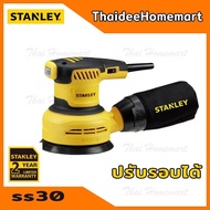 STANLEY เครื่องขัดกระดาษทรายกลม 5 นิ้ว รุ่น SS30 ปรับรอบได้ 300วัตต์ รับประกัน 2 ปี (ปี 2019) ของแท้ มีใบแถม1 ใบ