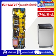 SHARP-แผงบอร์ดเครื่องซักผ้า รุ่น ES-W119T-SL-อะไหล่ใหม่แท้บริษัท