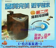 【~魚店亂亂賣~】HAILEA海利第二代冷卻機冷水機HC-150A(另售300A/500A)免運含宅急便