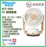 樂信 - Rasonic RCF-8KW 7.5吋 DC 循環扇 香港行貨 風扇