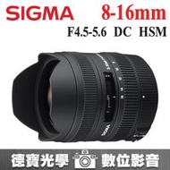 [德寶-高雄] 預購  SIGMA 8-16mm F4.5-5.6 DC HSM 魚眼鏡 星空拍攝  恆伸公司貨