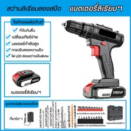 สว่านไร้สาย 288VF สว่านไฟฟ้า ดอกสว่านกระแทกชุด 29ชิ้น ปรับได้ 2 ระดับ เปลี่ยนเกียร์ง่ายพร้อมไฟ LEDสํ