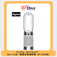 dyson - Purifier Hot+Cool™ Gen1 三合一暖風空氣清新機 HP10 (白色)