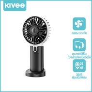 KIVEE พัดลมจิ๋วน่ารัก พัดลมพกพา พัดลมมือถือ ปรับแรงลมได้ 3 เกียร์ ชาร์จ USB