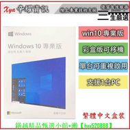 【全新上市】win10 win11 家用版 專業版 usb盒裝 全新現貨  繁體中文盒裝 windows10
