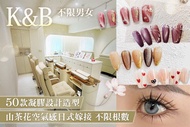 K&B A.手部凝膠(貓眼/璀璨/單色/法式/跳色)1000總顏色任選 / B.50款手部凝膠設計造型+嫩白太空艙 / C.50款足部凝膠設計造型 +藥浴足部放鬆按摩 / D.頂級山茶花空氣感日式嫁接
