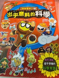 跑跑薑餅人3 出乎意料的科學