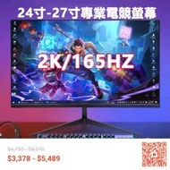 桌上型27吋2K分辨率電腦螢幕顯示器165HZ電競遊戲螢幕 可壁掛 無邊框顯示屏電視螢幕