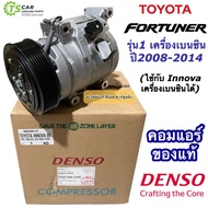 แท้ Denso คอมแอร์ โตโยต้า ฟอร์จูนเนอร์ เครื่องเบนซิน ปี2008-2014 (Denso 2340) คอมแอร์รถยนต์ โตโยต้า อินโนว่า Toyota Fortuner Innova คอมแอร์รถ คอมเพรสเซอร์ แอร์รถยนต์ เดนโซ่ ระบบแอร์