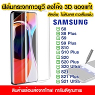 ฟิล์มกระจกกันรอย Samsung ฟิล์มกระจกเต็มจอ กาวยูวี ฟิล์มกระจกเต็มจอ ลงโค้ง กาวยูวี Samsung S8/S8Plus/