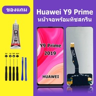 หน้าจอ HUAWEI Y9 Prime 2019 หน้าจอ Lcd Y9Prime หัวเว่ย หัวเว่ย Y9 prime 2019
