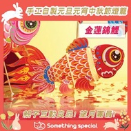 CP - (金蓮錦鯉) 手工自製元旦元宵中秋節燈籠-節日燈籠-兒童燈籠-電子燈籠