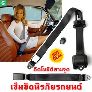[GGJJ]เข็มขัดนิรภัย เซฟตี้เบลล์ แบบล็อค3จุด เข็มขัดเซฟตี้ แบบดึงกลับอัตโนมัติ เข็มขัดนิรภัยรถยนต์ Se