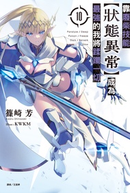 【小說】靠廢柴技能【狀態異常】成為最強的我將蹂躪一切(10)