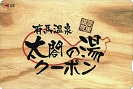 【日本】神戶｜有馬溫泉太閤之湯套票｜阪急版、阪神版 | 電子兌換券Arima Onsen Taikou-no-yu Package Tickets