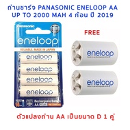 ถ่านชาร์จ Panasonic Eneloop AA 4 ก้อน ของแท้ ผลิต 2021 พร้อม Eneloop D adapter 2 ชิ้น