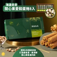 ⭕️全館任2件包郵⭕️海邊走走 開心果愛餡蛋捲8入 獨立包裝｜另有咖啡拿鐵、堅果愛餡、黑巧克力、開心果愛餡蛋捲