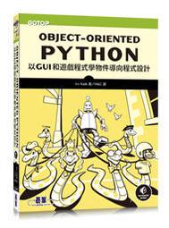 大享~Object-Oriented Python:以GUI和遊戲程式學物件導向程式設計9786263243415碁峰