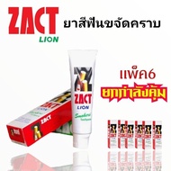 ยาสีฟันขจัดคราบ ZACT LION  แพ้ค 6  กล่อง 160 กรัม ช่วยลดกลิ่นปาก ป้องกันฟันผุ ยาสีฟันขาว