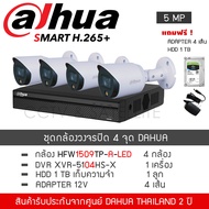 DAHUA ชุดกล้องวงจรปิด 4 กล้อง 5MP รุ่น HAC-HFW1509TP-A-LED จำนวน 4 ตัว DVR XVR5104HS-I จำนวน 1 เครื่