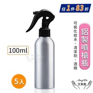 【Amywo 艾美窩】 鋁製噴槍瓶 鋁製噴霧瓶 鋁瓶 100ml(5入組) 噴霧瓶 噴瓶 鋁瓶 鋁噴 分裝瓶 精油瓶